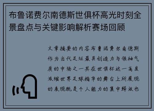 布鲁诺费尔南德斯世俱杯高光时刻全景盘点与关键影响解析赛场回顾 布鲁诺费尔南德斯世俱杯高光时刻全景盘点与关键影响解析赛场回顾