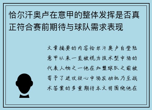 恰尔汗奥卢在意甲的整体发挥是否真正符合赛前期待与球队需求表现 恰尔汗奥卢在意甲的整体发挥是否真正符合赛前期待与球队需求表现