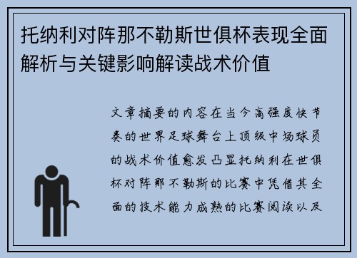 托纳利对阵那不勒斯世俱杯表现全面解析与关键影响解读战术价值 托纳利对阵那不勒斯世俱杯表现全面解析与关键影响解读战术价值
