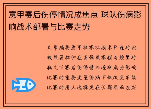 意甲赛后伤停情况成焦点 球队伤病影响战术部署与比赛走势 意甲赛后伤停情况成焦点 球队伤病影响战术部署与比赛走势