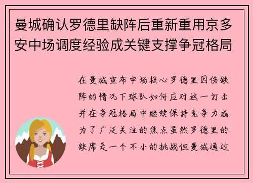 曼城确认罗德里缺阵后重新重用京多安中场调度经验成关键支撑争冠格局 曼城确认罗德里缺阵后重新重用京多安中场调度经验成关键支撑争冠格局