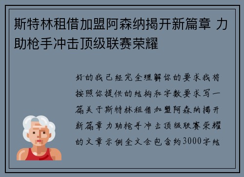 斯特林租借加盟阿森纳揭开新篇章 力助枪手冲击顶级联赛荣耀 斯特林租借加盟阿森纳揭开新篇章 力助枪手冲击顶级联赛荣耀