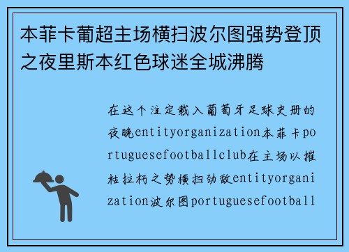 本菲卡葡超主场横扫波尔图强势登顶之夜里斯本红色球迷全城沸腾 本菲卡葡超主场横扫波尔图强势登顶之夜里斯本红色球迷全城沸腾