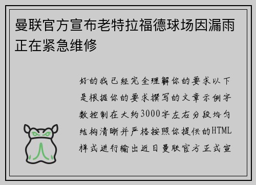 曼联官方宣布老特拉福德球场因漏雨正在紧急维修 曼联官方宣布老特拉福德球场因漏雨正在紧急维修