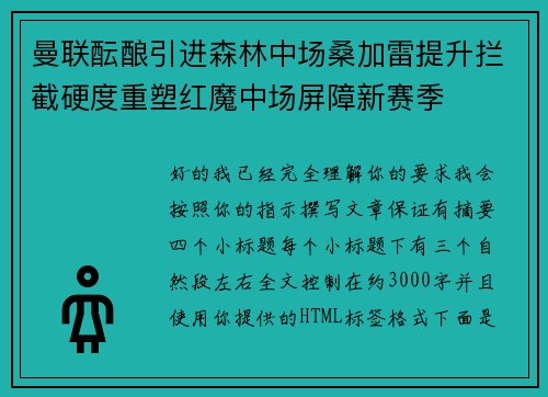 曼联酝酿引进森林中场桑加雷提升拦截硬度重塑红魔中场屏障新赛季 曼联酝酿引进森林中场桑加雷提升拦截硬度重塑红魔中场屏障新赛季