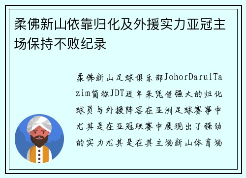 柔佛新山依靠归化及外援实力亚冠主场保持不败纪录 柔佛新山依靠归化及外援实力亚冠主场保持不败纪录