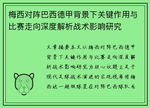 梅西对阵巴西德甲背景下关键作用与比赛走向深度解析战术影响研究 梅西对阵巴西德甲背景下关键作用与比赛走向深度解析战术影响研究