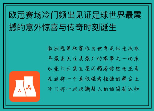 欧冠赛场冷门频出见证足球世界最震撼的意外惊喜与传奇时刻诞生 欧冠赛场冷门频出见证足球世界最震撼的意外惊喜与传奇时刻诞生