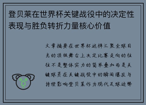 登贝莱在世界杯关键战役中的决定性表现与胜负转折力量核心价值
