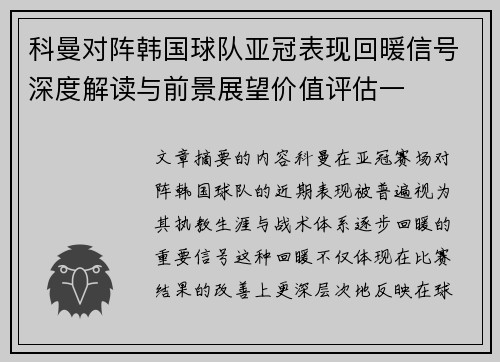科曼对阵韩国球队亚冠表现回暖信号深度解读与前景展望价值评估一