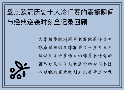 盘点欧冠历史十大冷门赛的震撼瞬间与经典逆袭时刻全记录回顾