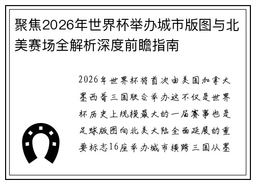 聚焦2026年世界杯举办城市版图与北美赛场全解析深度前瞻指南