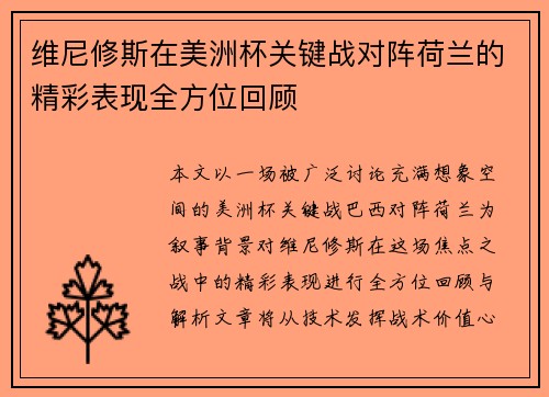 维尼修斯在美洲杯关键战对阵荷兰的精彩表现全方位回顾
