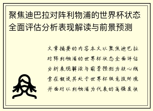 聚焦迪巴拉对阵利物浦的世界杯状态全面评估分析表现解读与前景预测
