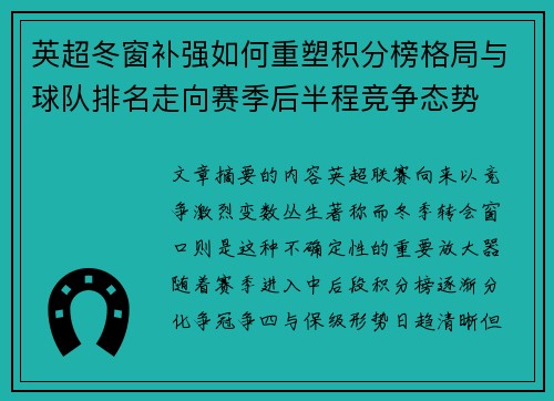 英超冬窗补强如何重塑积分榜格局与球队排名走向赛季后半程竞争态势
