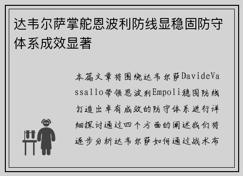 达韦尔萨掌舵恩波利防线显稳固防守体系成效显著