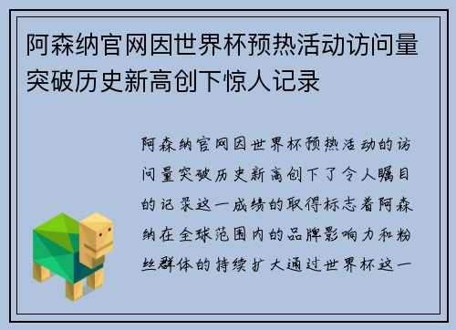 阿森纳官网因世界杯预热活动访问量突破历史新高创下惊人记录