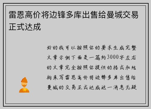 雷恩高价将边锋多库出售给曼城交易正式达成